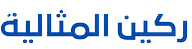 شركة ركين المثالية