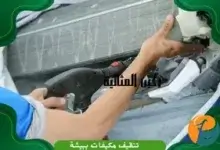 شركة تنظيف مكيفات ببيشة