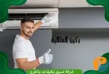 افضل شركة غسيل مكيفات بالخرج
