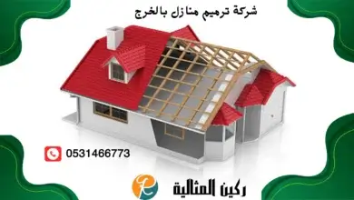 افضل شركة ترميم منازل بالخرج