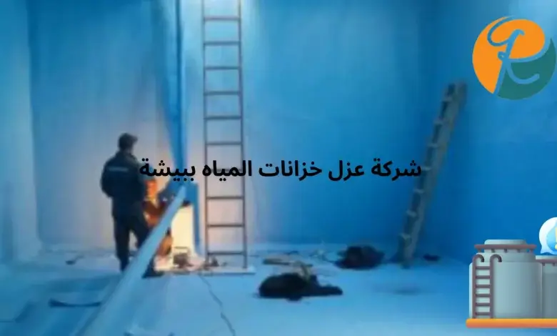 افضل شركة عزل خزانات المياه ببيشة