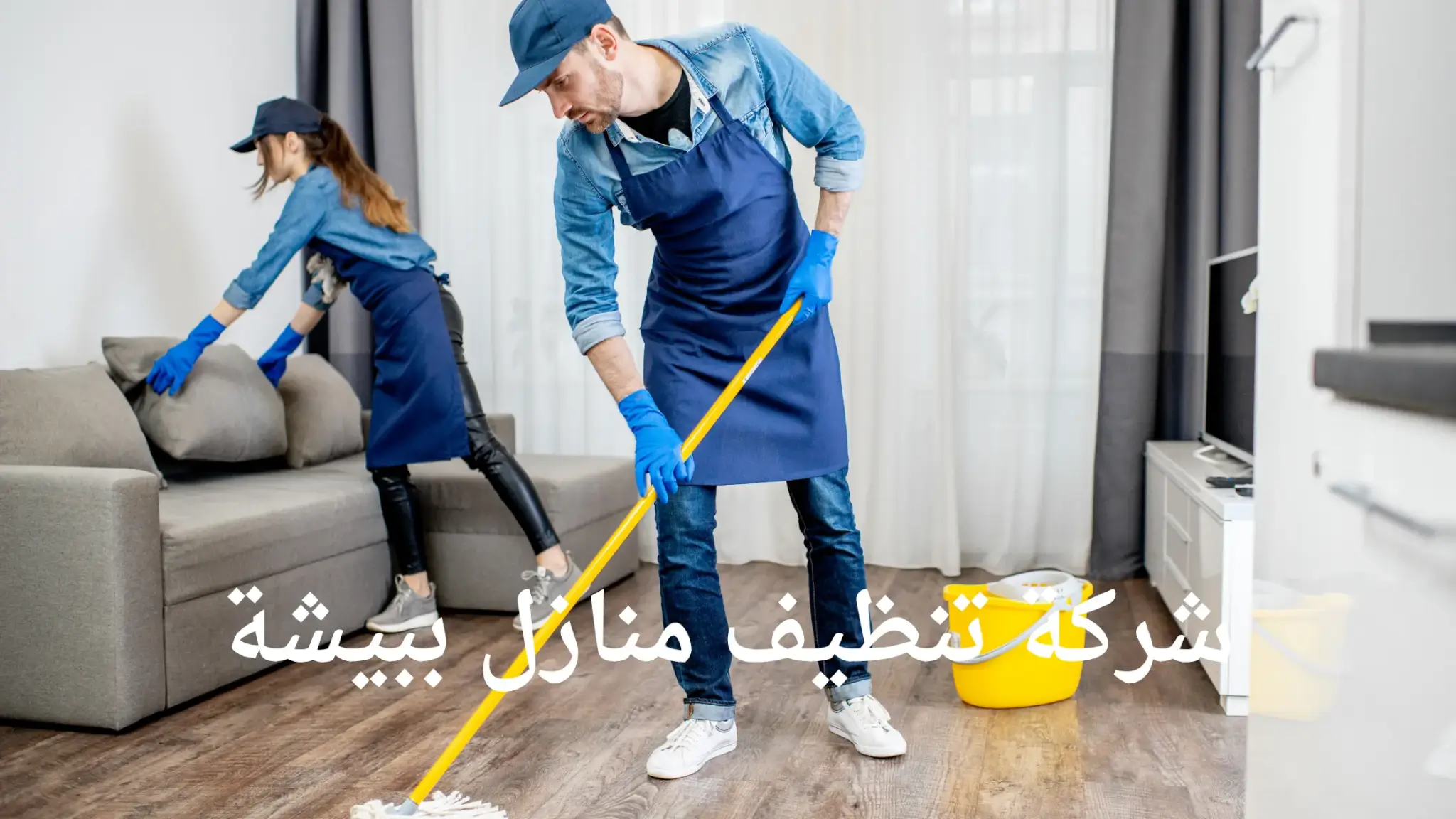 افضل شركة تنظيف منازل ببيشة