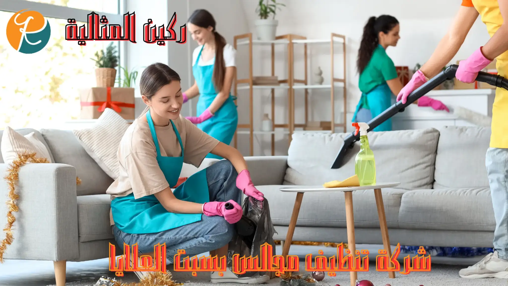 افضل شركة تنظيف مجالس بسبت العلايا